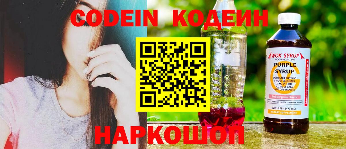Codein напиток Lean (лин)  сколько стоит  Арсеньев  Вход с VPN 